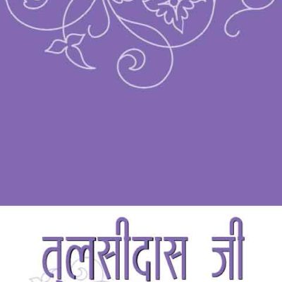 Tulsidas Ji Bhajnawali