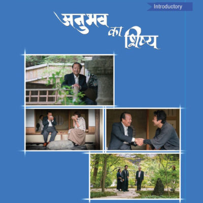 ANUBHAV KA SHISHYA (PREM RAWAT IN JAPAN)