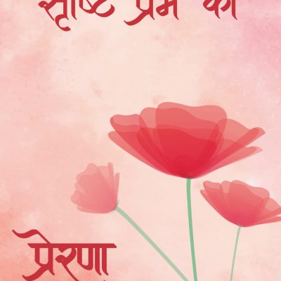 SHRISHTI PREM KI