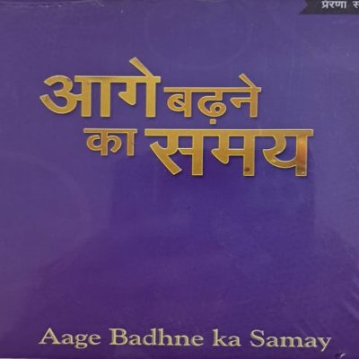 Aage Badhne Ka Samay