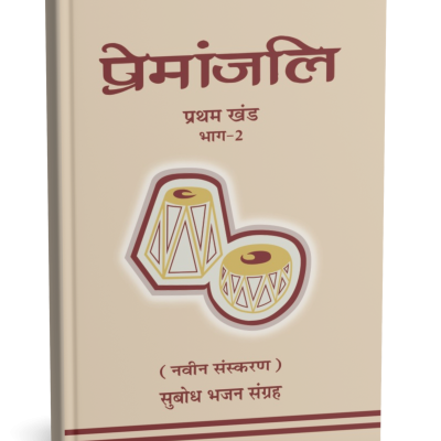 Premanjali (Pratham Khand) Part-2