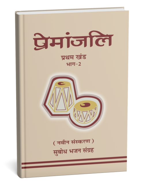 Premanjali (Pratham Khand) Part-2
