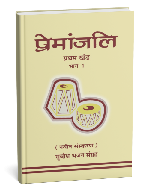 Premanjali (Pratham Khand)  Part-1