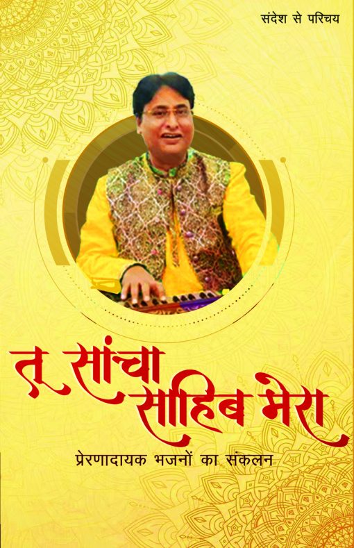 Tu Sancha Sahib Mera (Pen Drive)